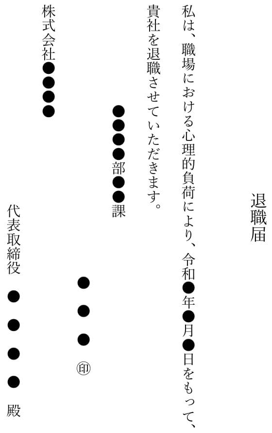 退職届（ストレス　体調不良　退職理由）